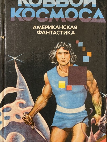 Ковбои космоса