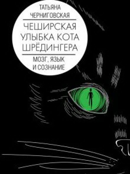 Мозг, язык и сознание. Чеширская улыбка кота Шрёдингера