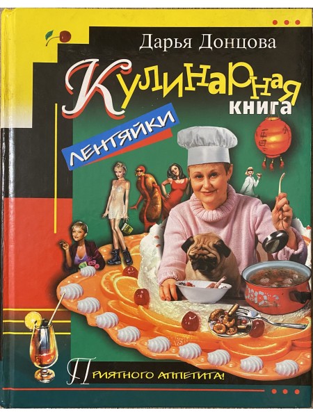 Кулинарная книга лентяйки