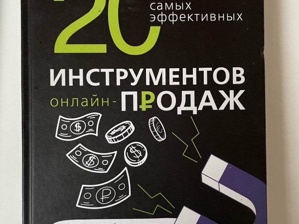 20 самых эффективных инструментов онлайн продаж