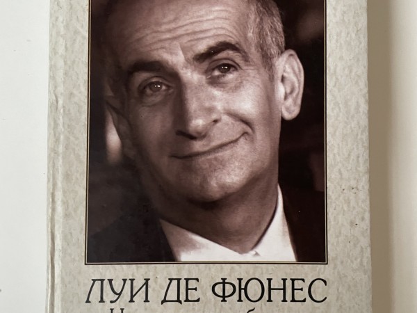 Луи де фюнес. Не говорите обо мне слишком много, дети мои!