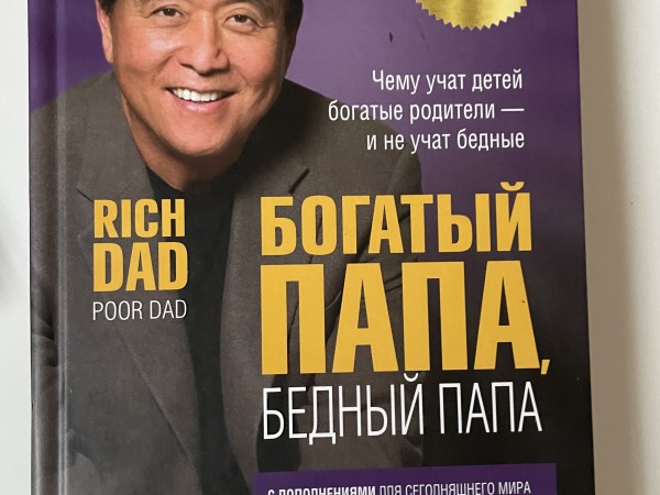 Богатый папа бедный папа