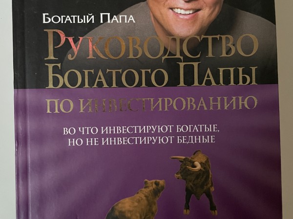 Руководство богатого папы по инвестированию