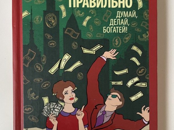 Имеем деньги правильно