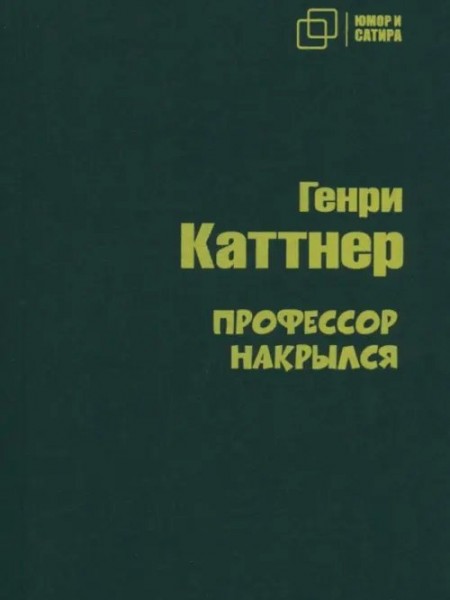 Профессор накрылся
