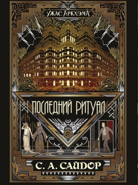 ужас Аркхэма. Последний ритуал