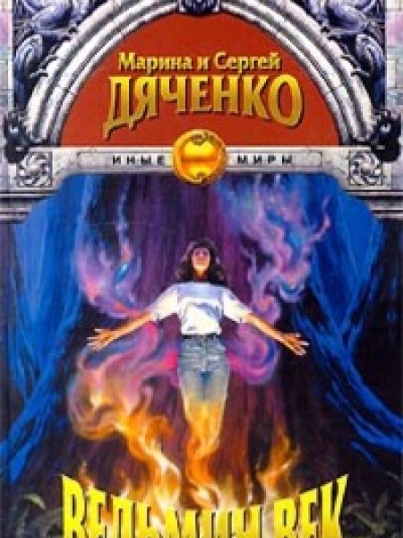 Ведьмин век