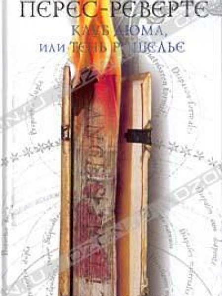 Клуб Дюма, или Тень Ришелье