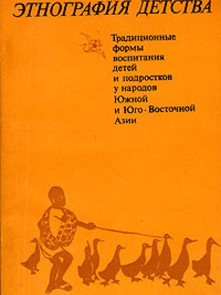 Этнография детства. Традиционные формы воспитания детей и подростков у народов Южной и Юго-Восточной