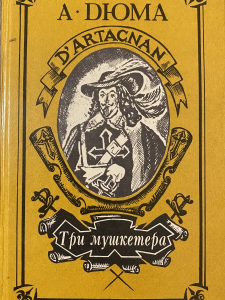 Три мушкетера