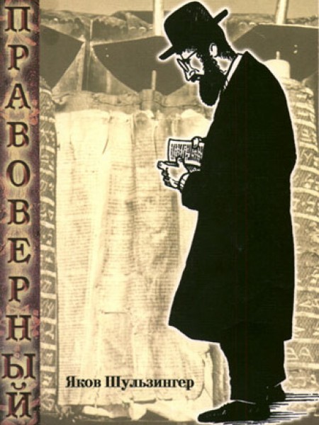 Правоверный