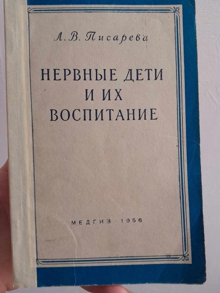 Нервные дети и их воспитание