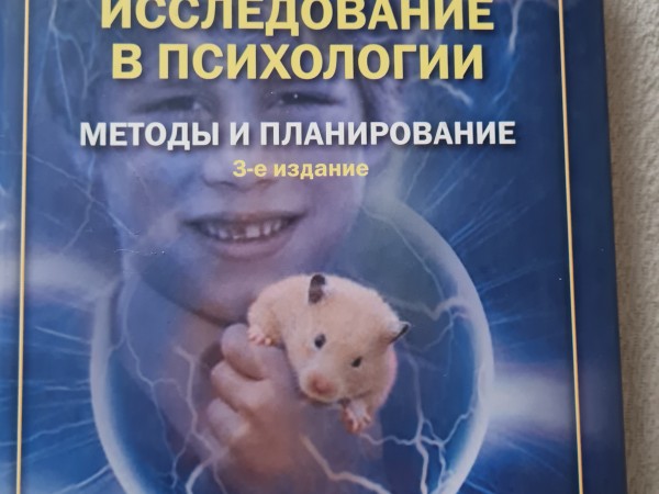 Исследование в психологии