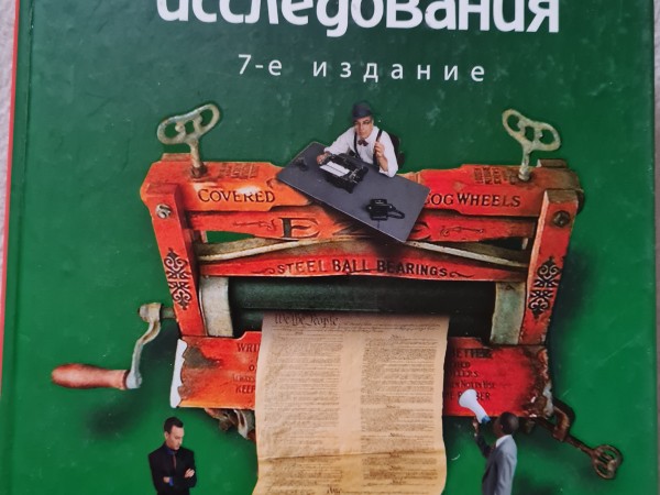 Маркетиниые исследования    7-е издание