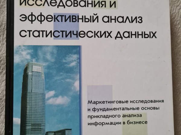 Маркетиниые исследования и эффективный анализ статистических данных