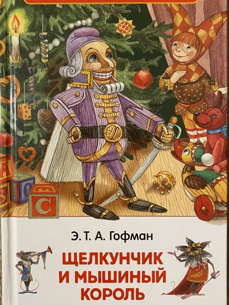 Щелкунчик и Мышиный Король