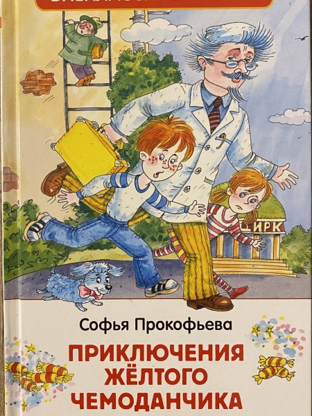 Приключения жёлтого чемоданчика