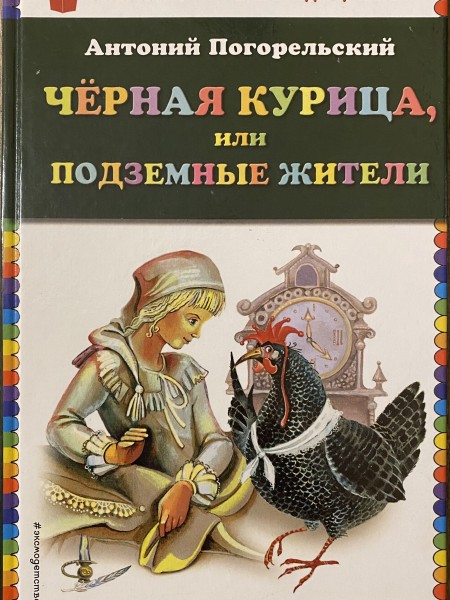 Чёрная курица, или подземные жители