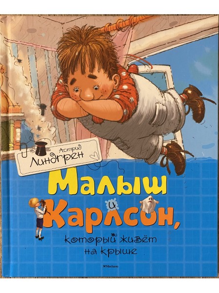 Малыш и Карлсон