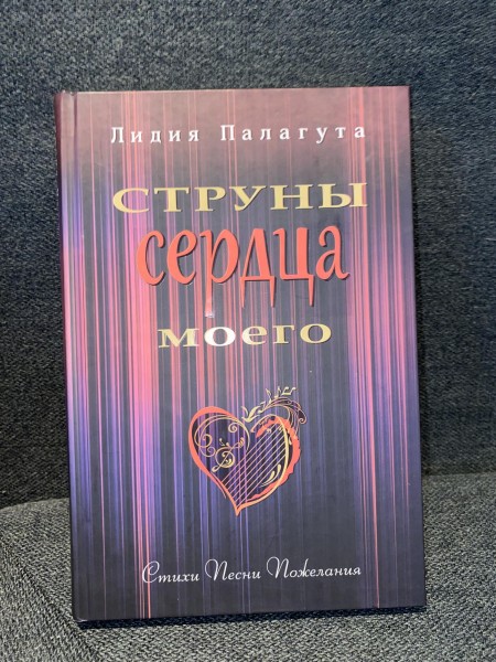 Струны сердца моего