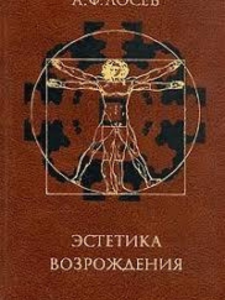 Эстетика Возрождения