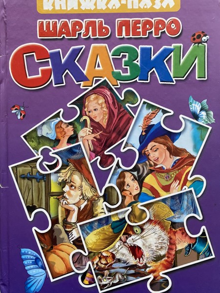 Сказки