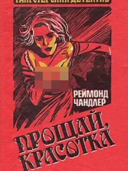 Прощай, красотка