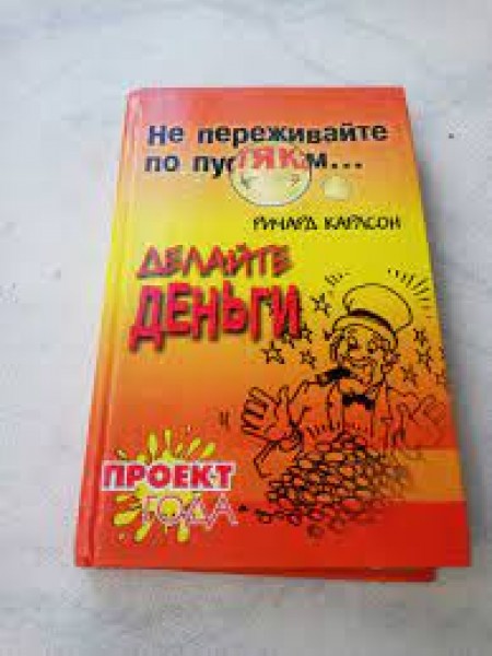 Не переживай по пустякам ... Делай деньги
