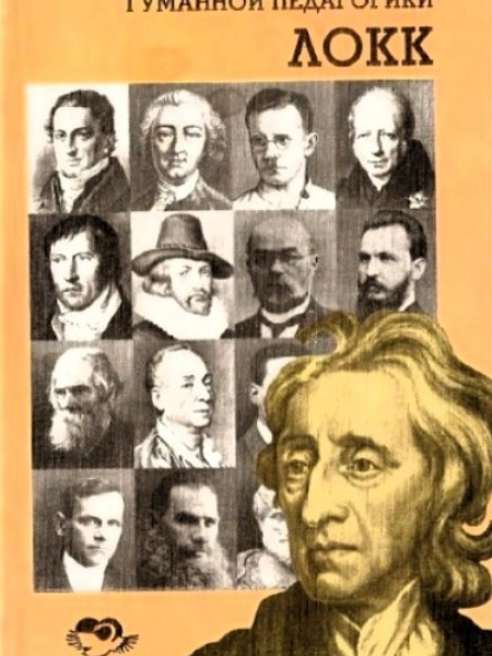 Антология гуманной педагогики: Лokk