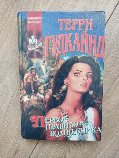 Первое правило волшебника