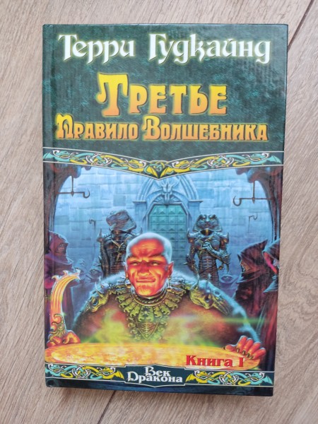 Третье правило волшебника