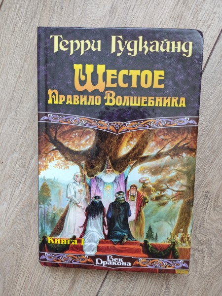 Шестое правило волшебника