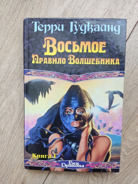 Седьмое правило волшебника