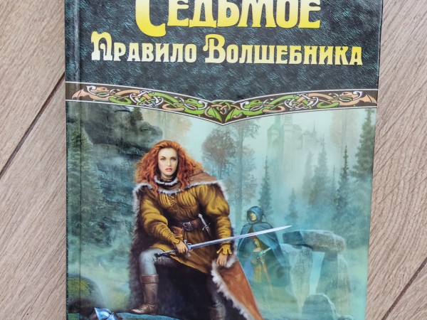 Седьмое правило волшебника