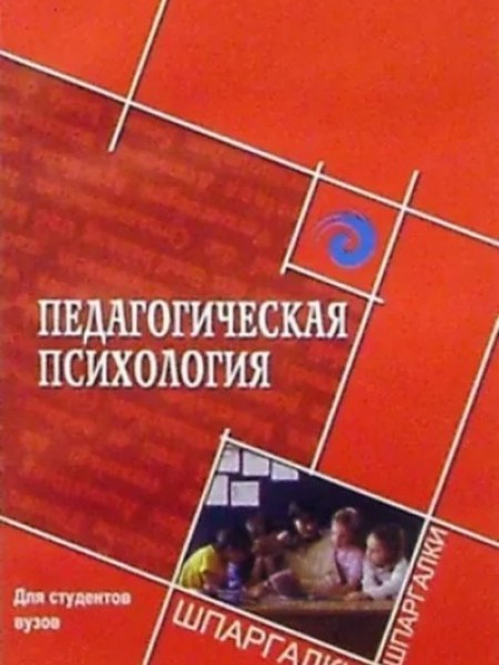 Педагогическая психология