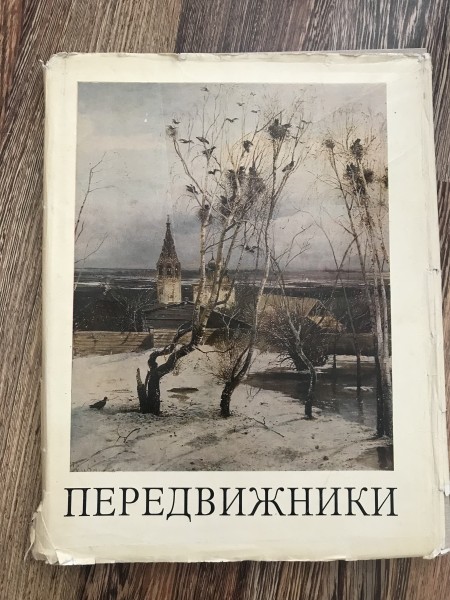 Передвижники 1870 - 1870