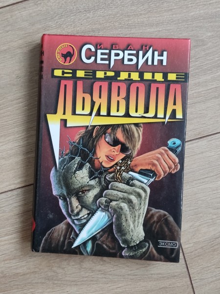 Сердце дьявола