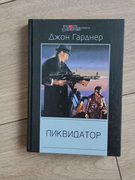 Ликвидатор