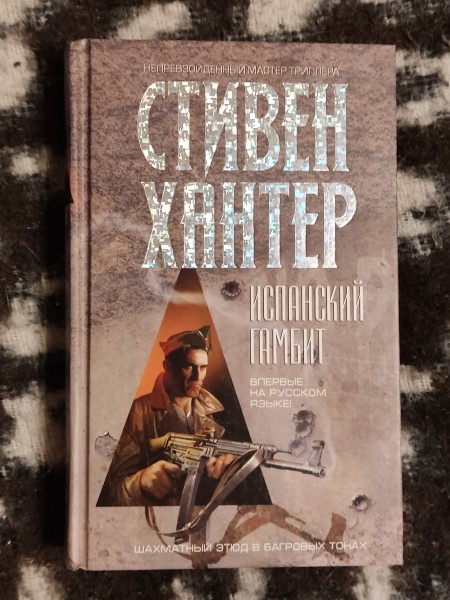 Испанский гамбит