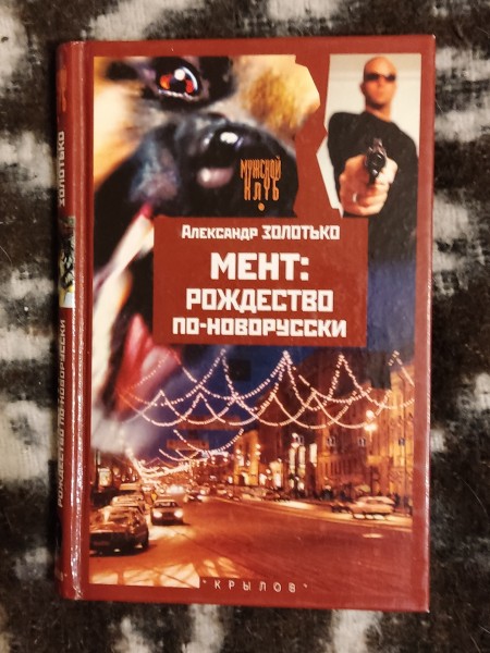 Мент: рождество по русски