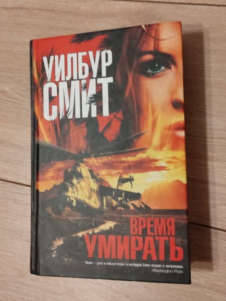 Время умирать