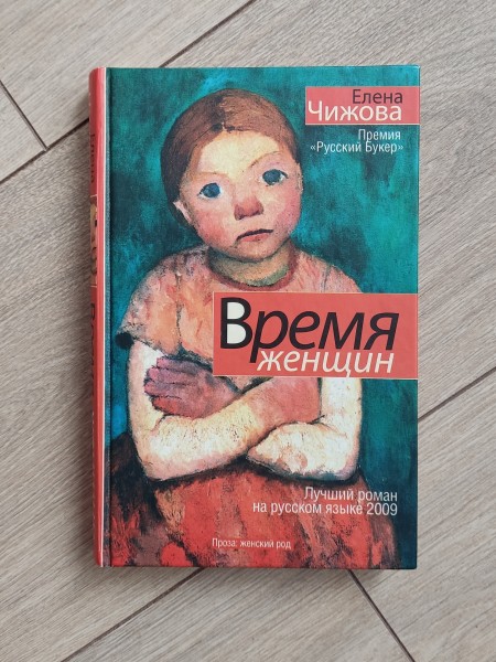 Время женщин