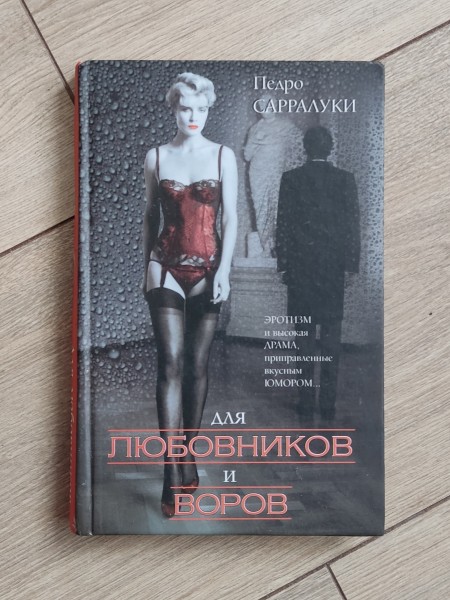 Для любовников и воров