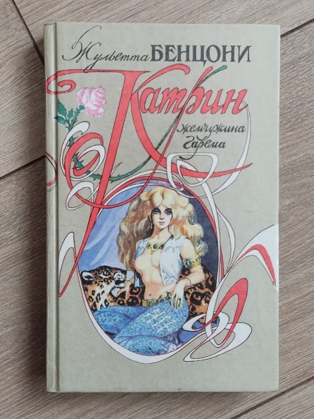 Катрин женщина гарема