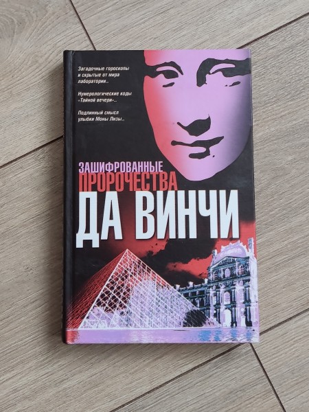 Зашифрованные пророчества Да Винчи