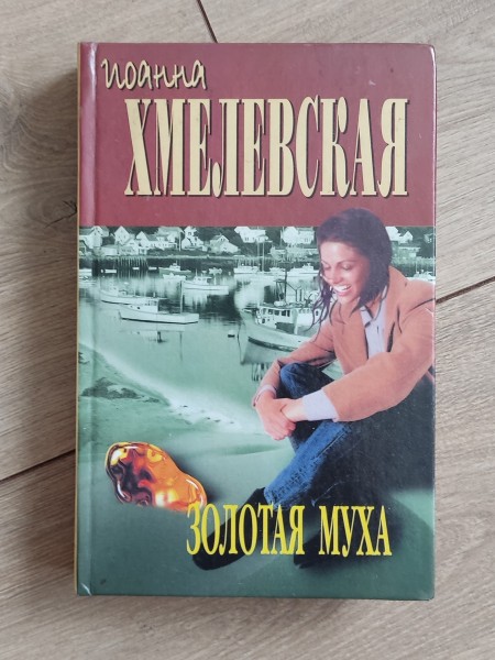 Золотая муха