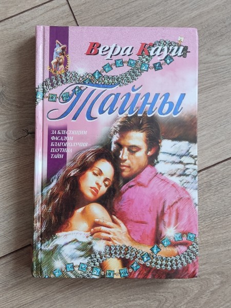 Тайны