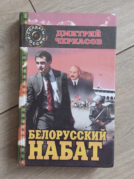 Белорусский набат