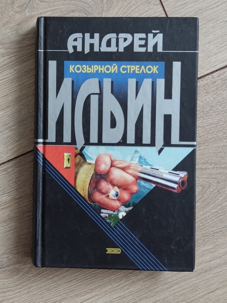 Козырной стрелок