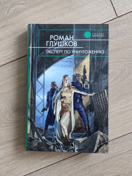 Эксперт по уничтожению